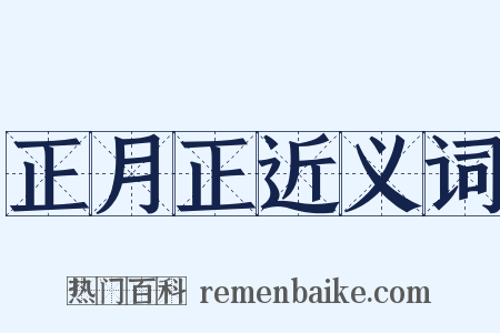 正月正近义词是什么意思的图片